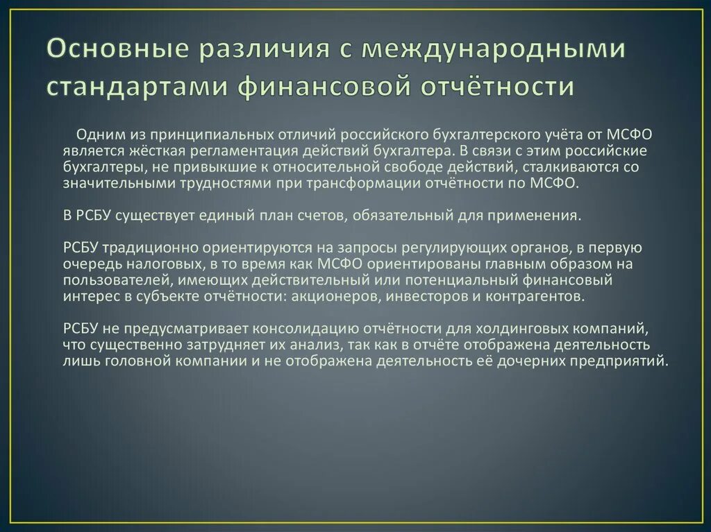 Отчетность акционерам. Международные стандарты учета и финансовой отчетности. Международная система бухгалтерского учета. Основные международные стандарты бухгалтерского учета. Российский и Международный стандарт отчетности.