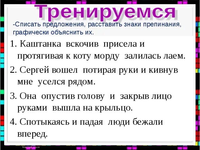 Каштанка вскочив присела. Объяснить графически знаки. Как графически объяснить знаки препинания. Расставить знаки препинания и объяснить их графически. Каштанка вскочив присела и протягивая к коту морду залилась Лаем.