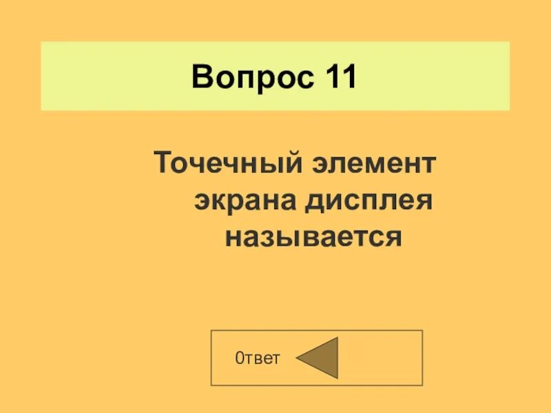 5 элемент с экрана. Точечный элемент экрана называется:. Точечный элемент экрана монитора называется. Точечный элемент экрана дисплея называется. Точечный элемент экрана.