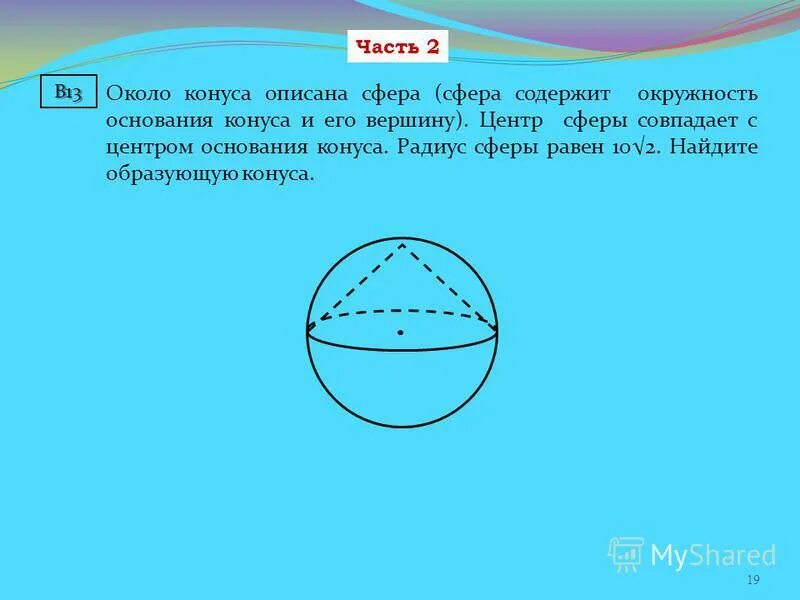 радиус сферы равен 15 точка лежащая на плоскости касательной к сфере. все радиусы данной сферы равны. расстояние от точки до сферы. радиус сферы. радиус сферы равен.