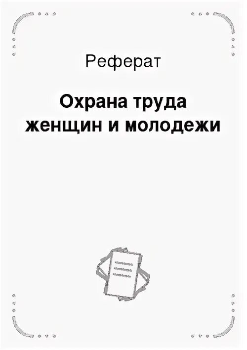 Курсовая работа по охране труда на предприятии образец. Структурная схема процесса обучения работников по охране труда. Соглашение по охране труда. Курсовая работа по охране труда. Темы курсовых по трудовому праву.