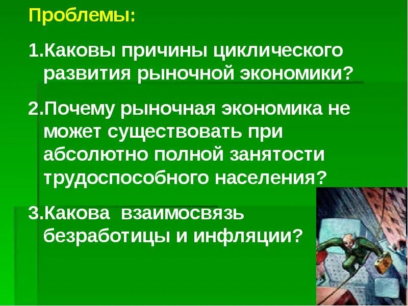 Проблемы хозяйства экономики. Каковы проблемы развития экономики. причины циклического развития рыночной экономики. каковы проблемы развития экономики россии. каковы причины циклического развития рыночной экономики.