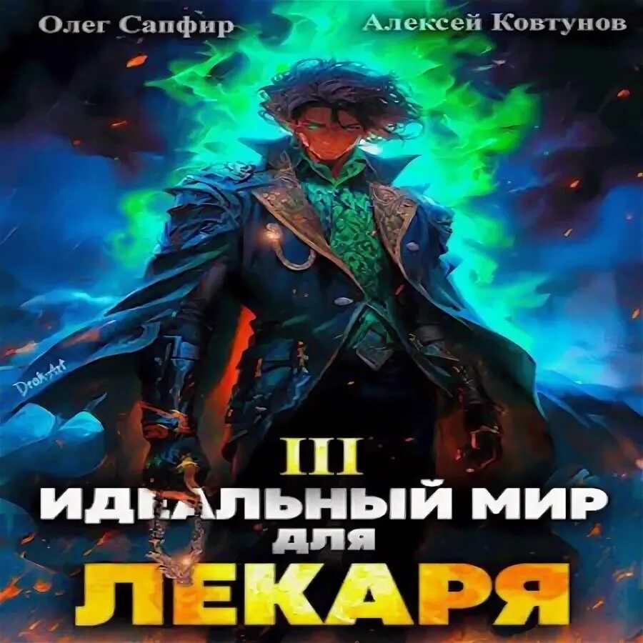 Слушать аудиокнигу лекарь 13