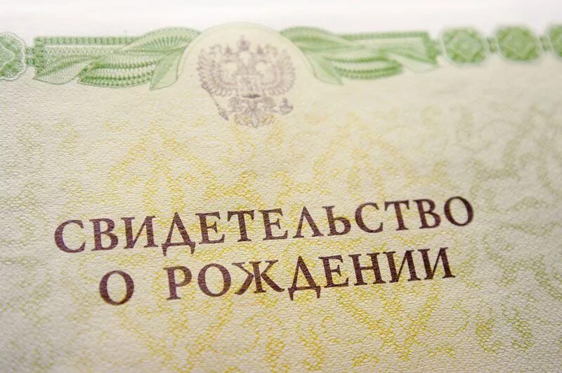 свидетельство о государственной регистрации рождения. свидетельство о регистрации рождения. государственная регистрация актов гражданского состояния. свидетельство о государственной регистрации рождения. свидетельство о рождении ребенка.