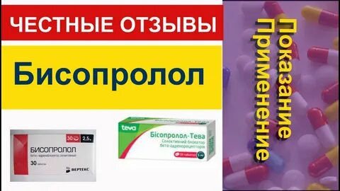 Бисопролол канон отзывы