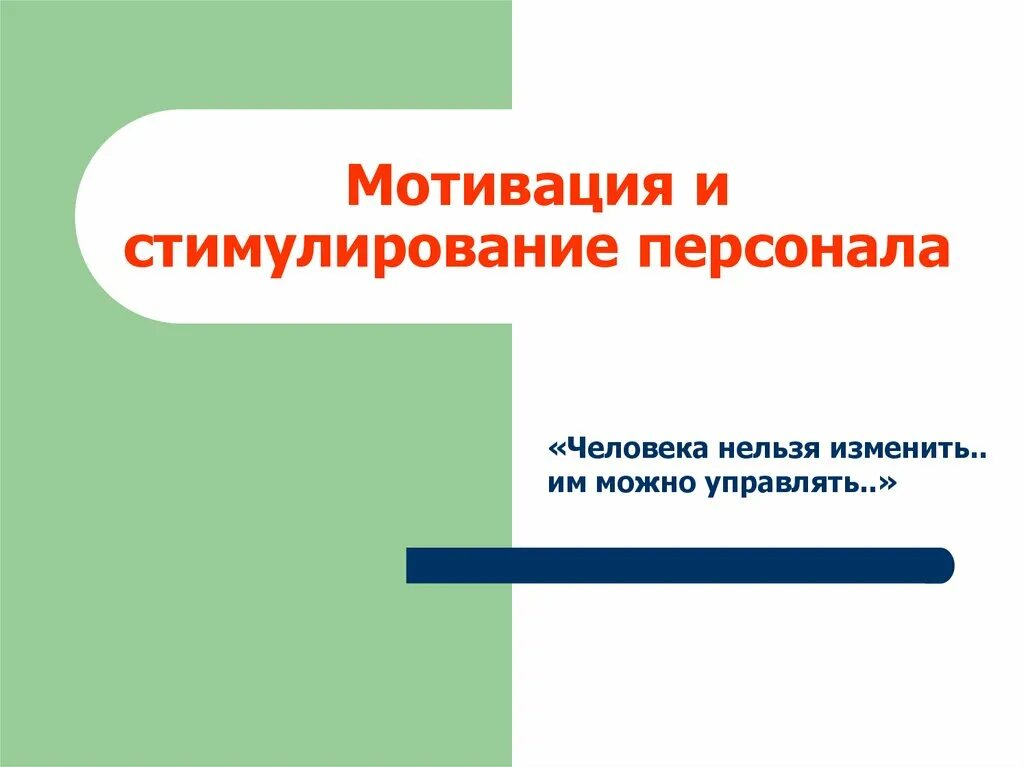 Функция мотивации в управлении. 4 типа мотивации. Презентация на тему мотивация. Управление мотивацией презентация. Управление мотивацией презентация.