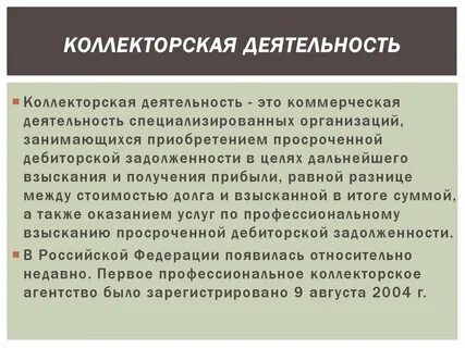 Фз о коллекторской