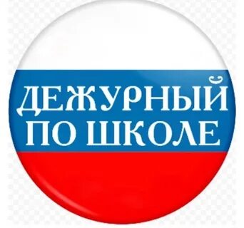 Шаблон для бейджика дежурный по школе