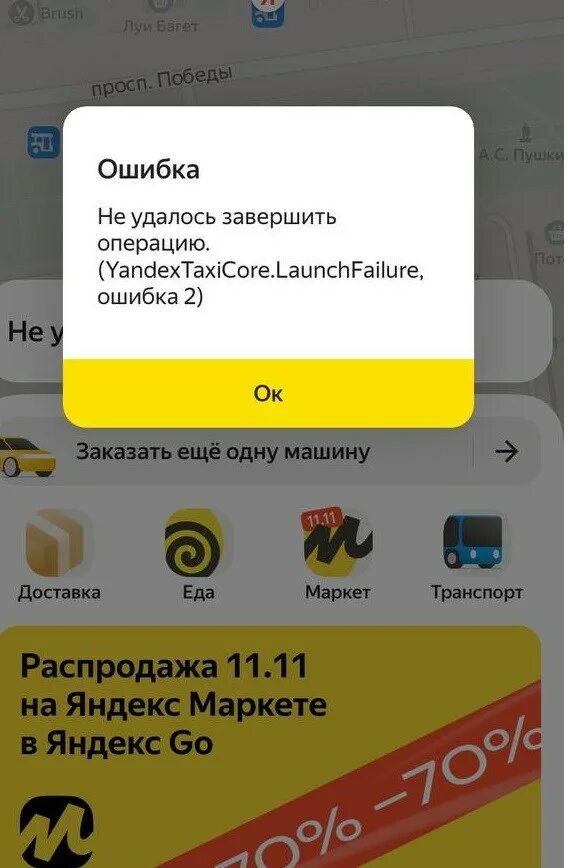 Почему не работают приложения такси. Сбой яндекс такси. яндекс такси ошибка на сервере. яндекс такси приложение. яндекс такси безопасность.