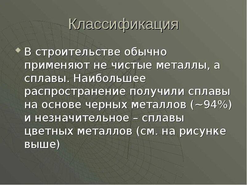 Чем по своему составу чистый металл. Чистые металлы и сплавы. отличие металлов от сплавов. преимущества сплавов над металлами. чем сплав отличается от металла.