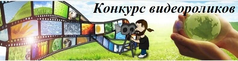 Конкурс видеорепортажей. Администрация кино картинки. Итоги конкурса видеорепортажей. Конкурс видеорепортажей. Видеоролик на тему экология.