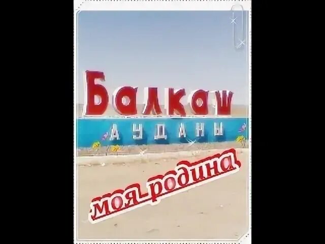 Туган жерим