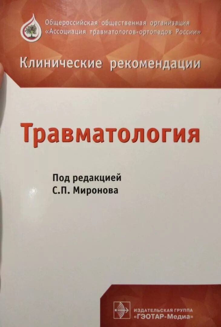 Сборник клинических рекомендаций по хирургии. Реабилитация в травматологии епифанов. Книги по травматологии. Книги по травматологии и ортопедии. Травматология рекомендации.