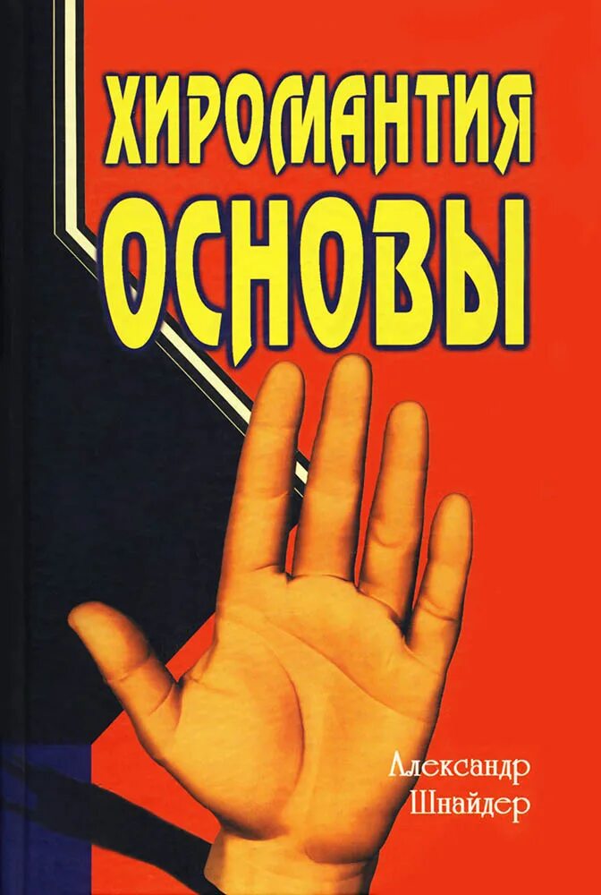 "хиромантия основы". шнайдер а. основы государственной политики рф в арктике.