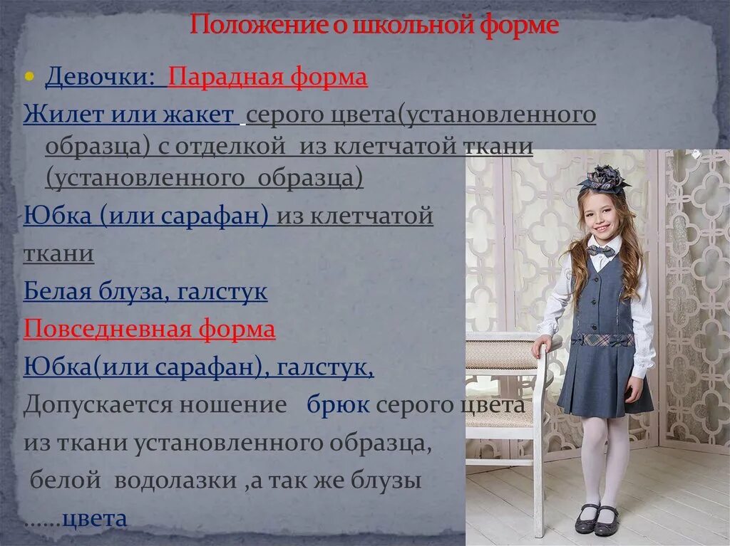 Положение форма. Устав школьной формы. положение о школьной форме. позиция о школьной форме. парадная школьная форма для девочек.