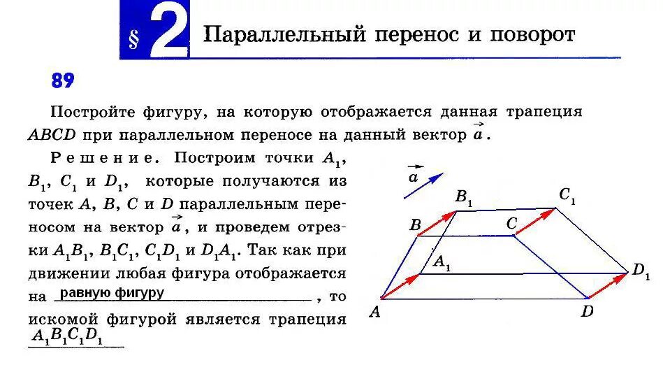 Задачи на параллельный перенос. Параллельный перенос трапеции. При параллельном переносе. Параллельный перенос фигуры. Движения 9 класс презентация атанасян