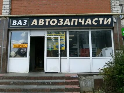 Автозапчасти магазин улица