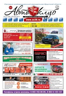 ЧИТАЙТЕ НОВЫЙ ВЫПУСК АВТОКЛУБ 38 № 27(339) ИРКУТСК - DRIVE2