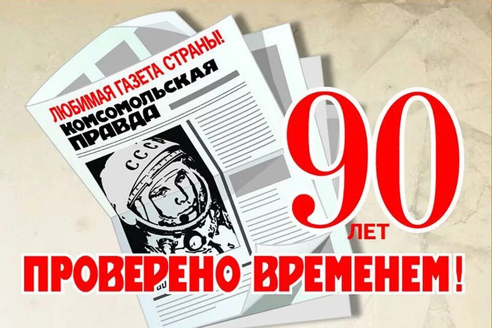 90 летие газеты. 90 летие газеты. Юбилей газеты 90 лет. 90 летие газеты. Газета на день рождения.