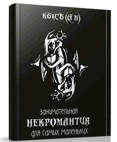Книга искусство некромантии. Книга заклинаний некромантия. Старые книги по некромантии. Учебник по некромантии. Книга некромантии.