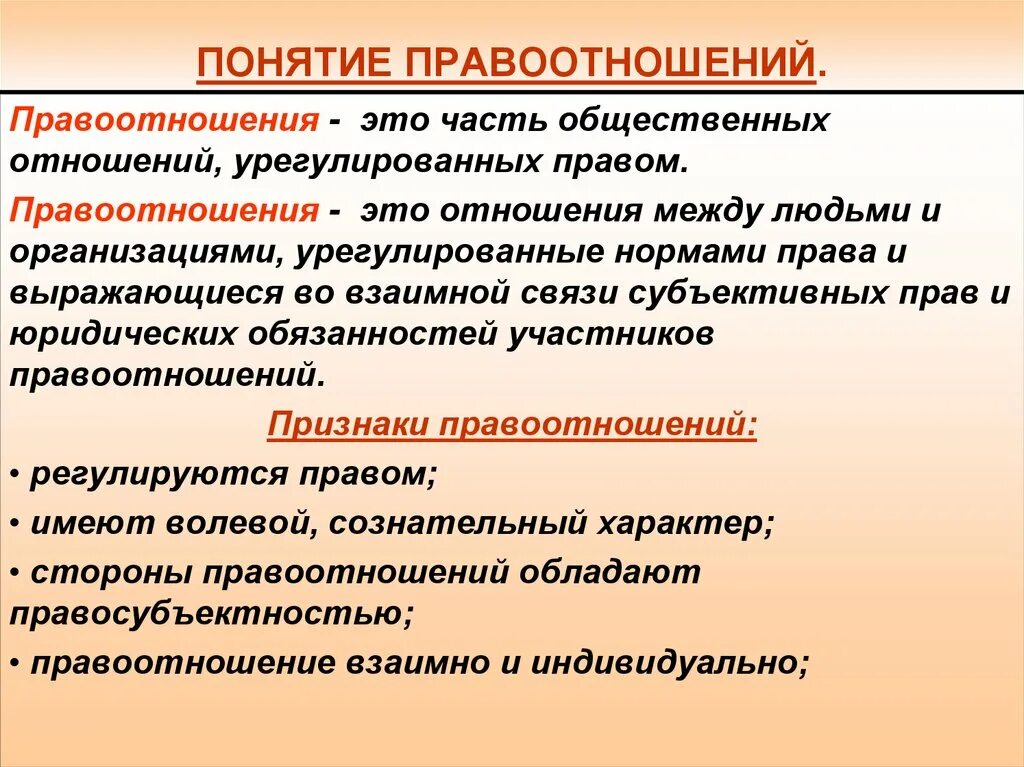 Совокупность общественных отношений соответствующих праву