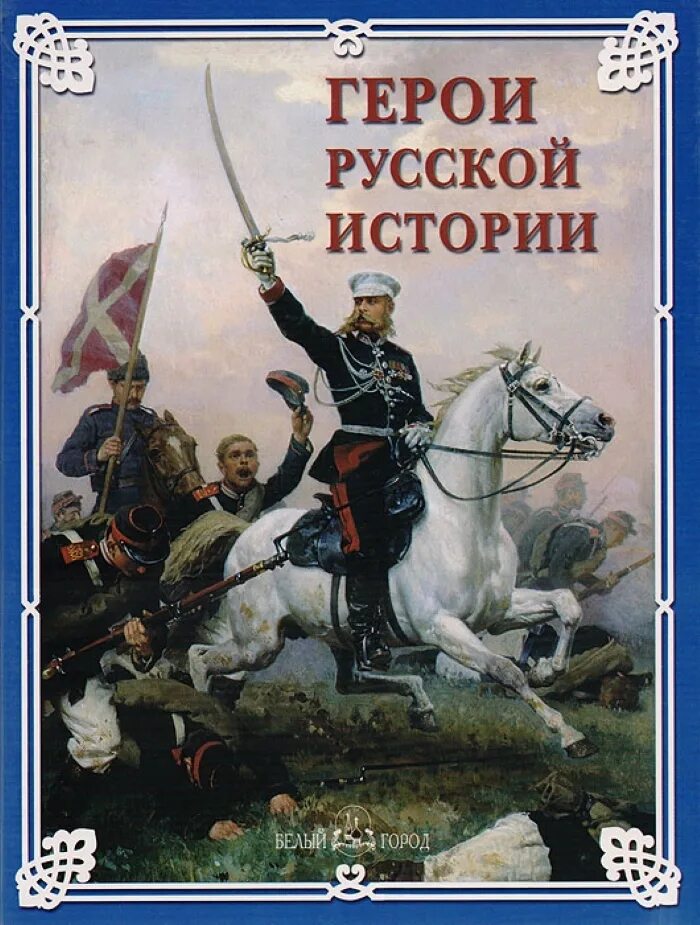 Книги истории отечества. Герои русской истории книга. Книги о героях России. Герои книг. Книги о героях Отечества.