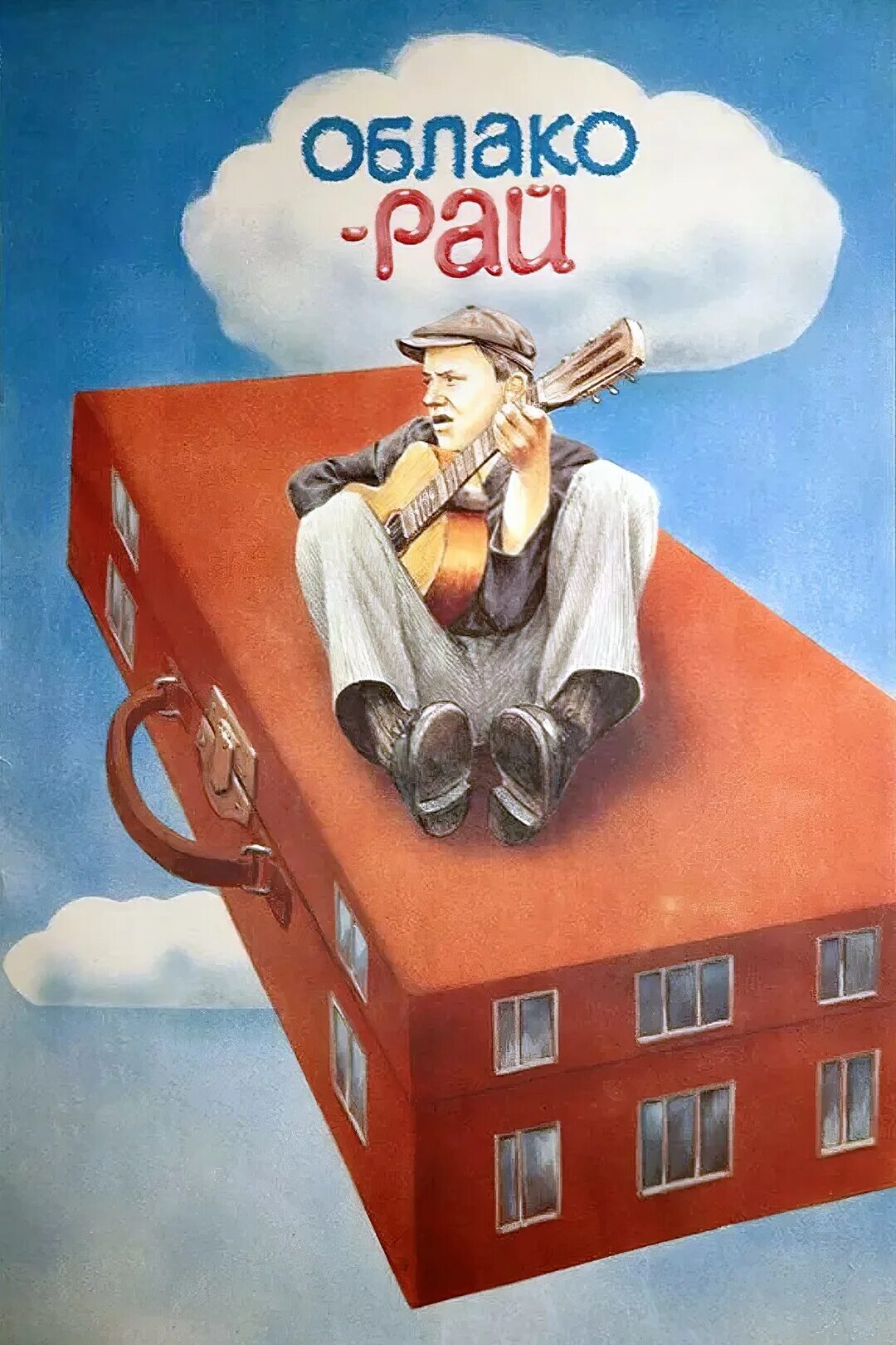 Облако рай. Облако-рай (1990). Песня из облака рай. Облако в рай песня. Облако рай аккорды.