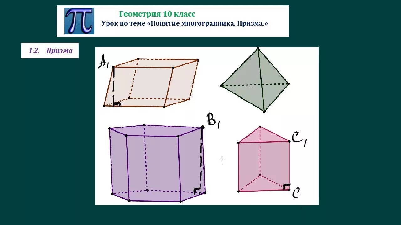 Призма 10 класс урок. Призма (геометрия) призматические многогранники. Многогранники 10 класс Призма. Понятие многогранника Призма 10. Геометрия 10 класс понятие многогранника Призма.