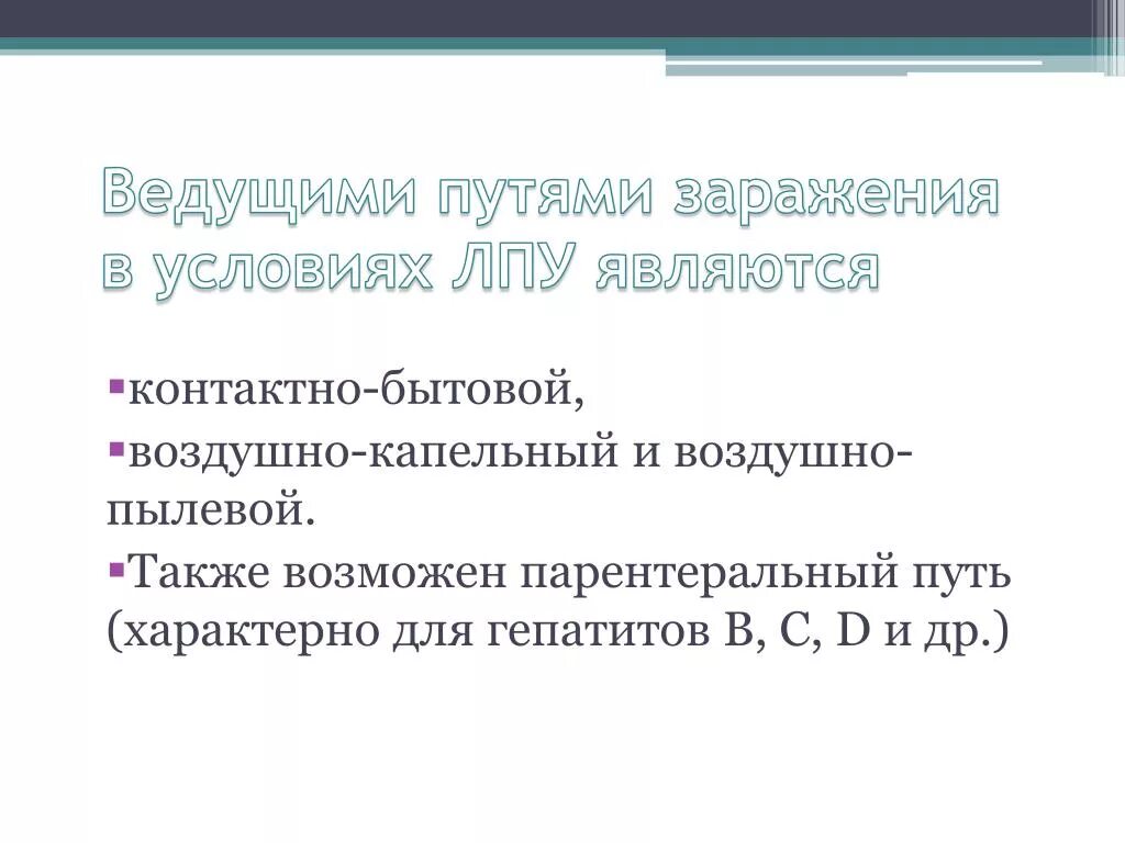 Ведущим фактором передачи парентеральных инфекций в ЛПУ является. Факторы передачи инфекции в ЛПУ. Ведущими путями заражения в условиях ЛПУ являются. Ведущая факторами передачи парентеральных инфекций в ЛПУ являются.