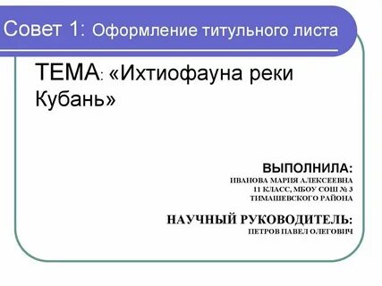Как оформлять презентацию титульный