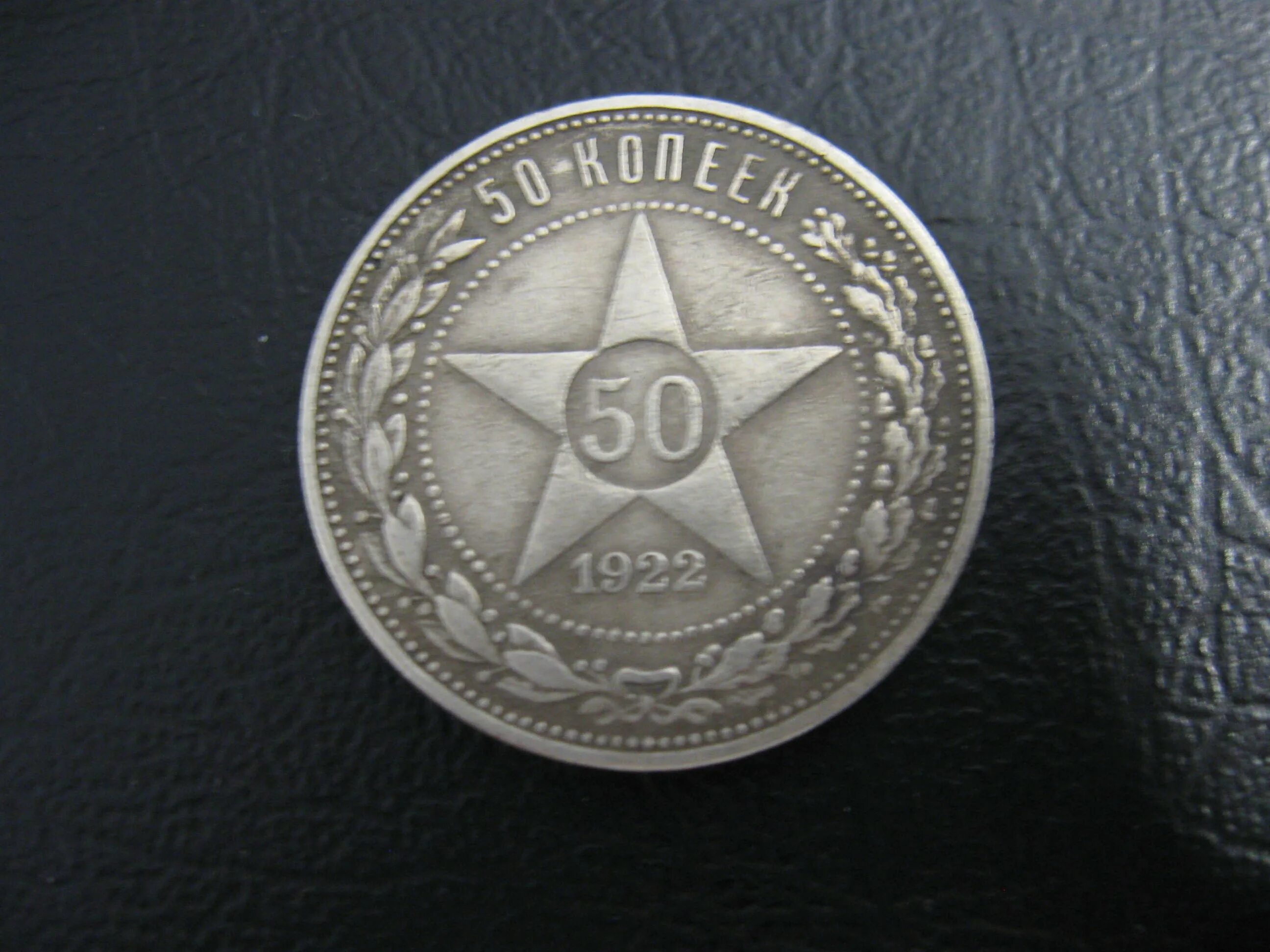 Серебро монета 50 копеек. Монеты 1922 50 копеек серебро. Серебряные 50 копеек 1922. 50 Копеек 1922 года серебро. 50 Копеек 1922 года серебро проба.