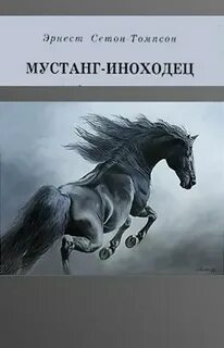 Иноходец аудиокнига слушать