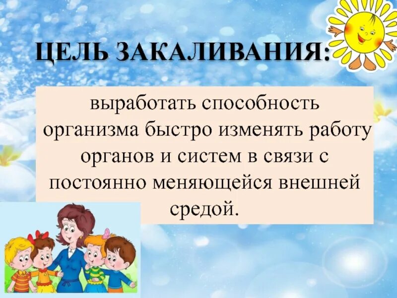 Цели закаливания организма. Цель закаливания детей. Цель закаливания в ДОУ. Цель закаливания детей дошкольного возраста. Закаливающие процедуры цель и задачи.