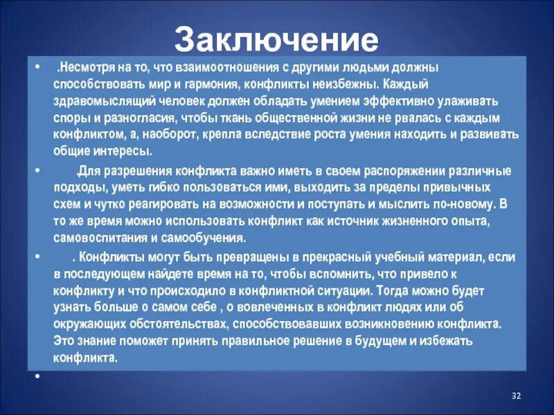 Решение заключение. Заключение конфликта. вывод на тему конфликт. заключение по теме конфликты. конфликтная ситуация вывод.