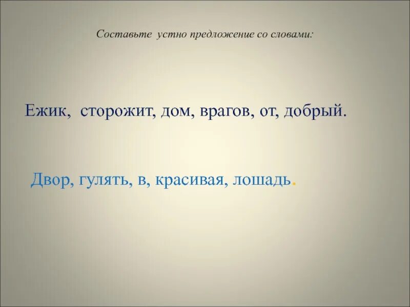 Предложение со словом колючий. Предложение со словом дом. Придумать предложение со словом Ежик. Придумать предложение со словом дом. Маленькие слова и предложения.