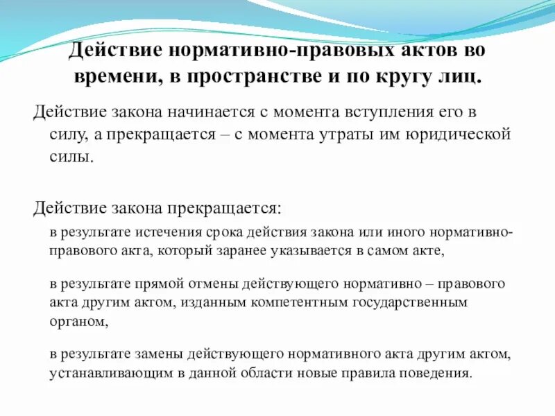 Основе законов норм и актов. Действие нормативных актов во времени. Действие нормативных актов во времени в пространстве и по кругу. Объясните действие нормативно-правовых актов во времени. Действие нормативно-правовых актов в пространстве.