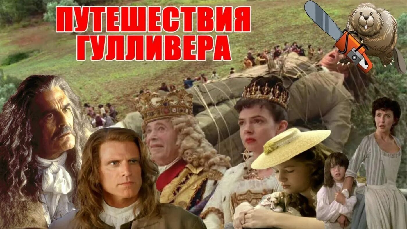 Путешествия гулливера (2010) poster. Путешествия гулливера джонатан свифт книга. Новые путешествия гулливера. Новые путешествия гулливера. Путешествия лемюэля гулливера.