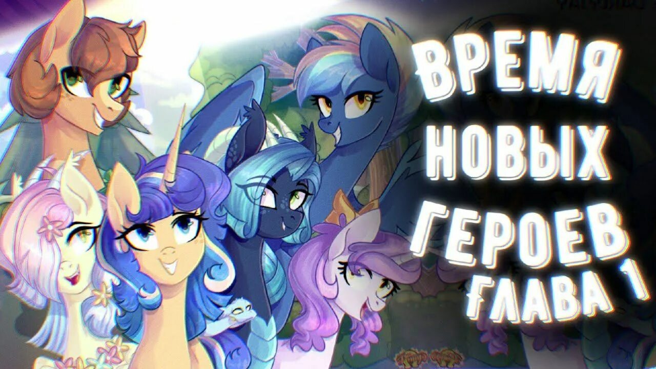 Время новых героев комикс МЛП. МЛП новое поколение комикс. MLP Comic время новых героев. Пони комикс время новых героев. Pony time