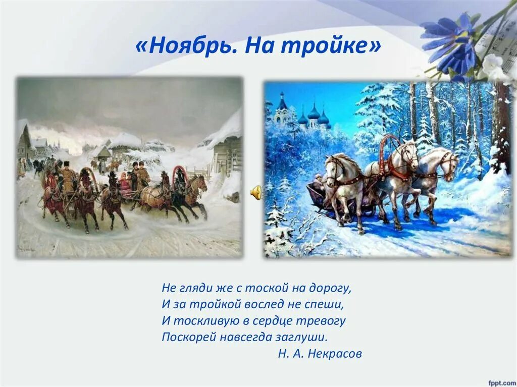 Произведение музыкальное ноябрь. Ноябрь тройка п.и.чайковского. п и чайковский времена года ноябрь на тройке. чайковский пьеса ноябрь на тройке. картина чайковского&quot; ноябрь-на тройке&quot;.