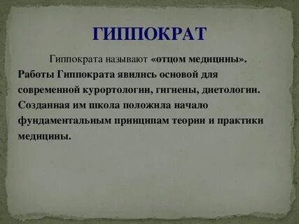 Работы гиппократа