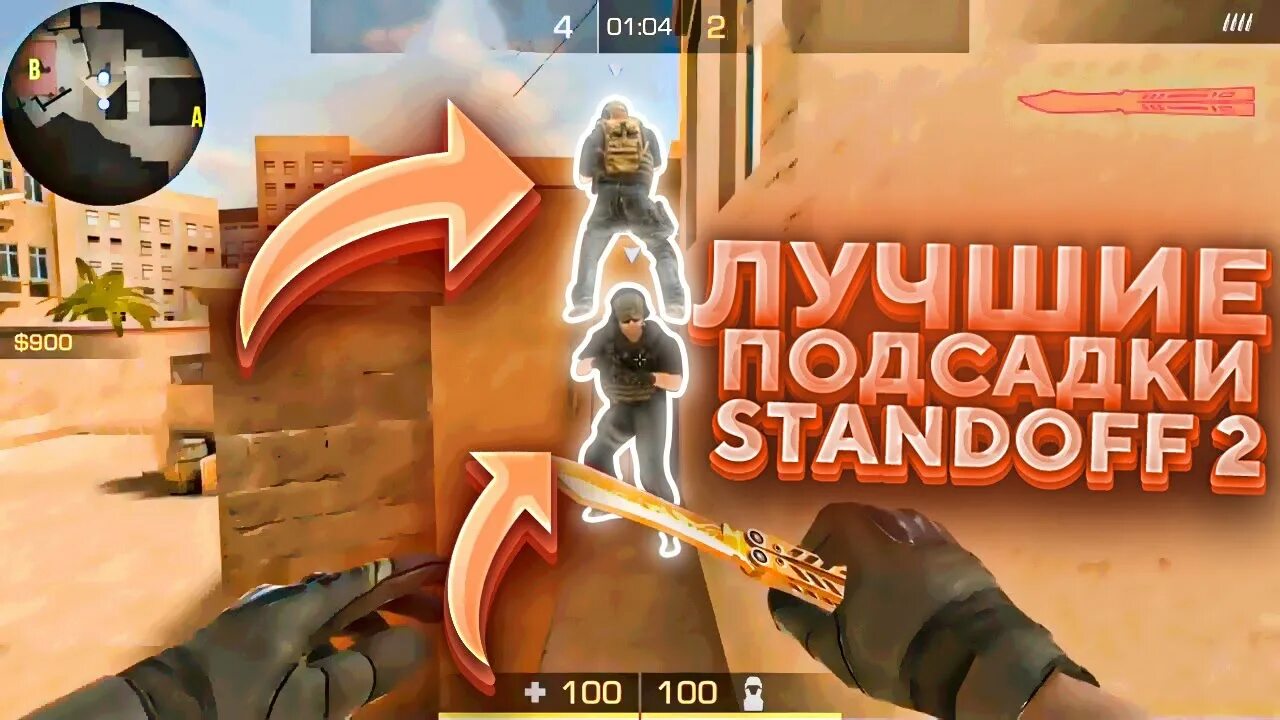 Фишки standoff 2. Подсадки в стандофф 2 на Sandstone. Стандофф два подсадки. Фишки на Сендстоун в СТЕНДОФФ 2. Подсадки союзниках стандофф 2.