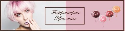 Территория красоты отзывы