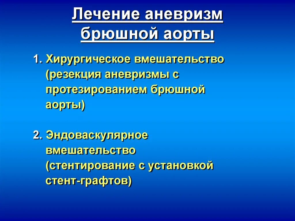 Аневризма брюшной аорты. Показания к хирургическому лечению аневризмы аорты. Хирургическое лечение аневризмы аорты. Расслаивающая аневризма брюшного отдела аорты. Аневризма показания к операции