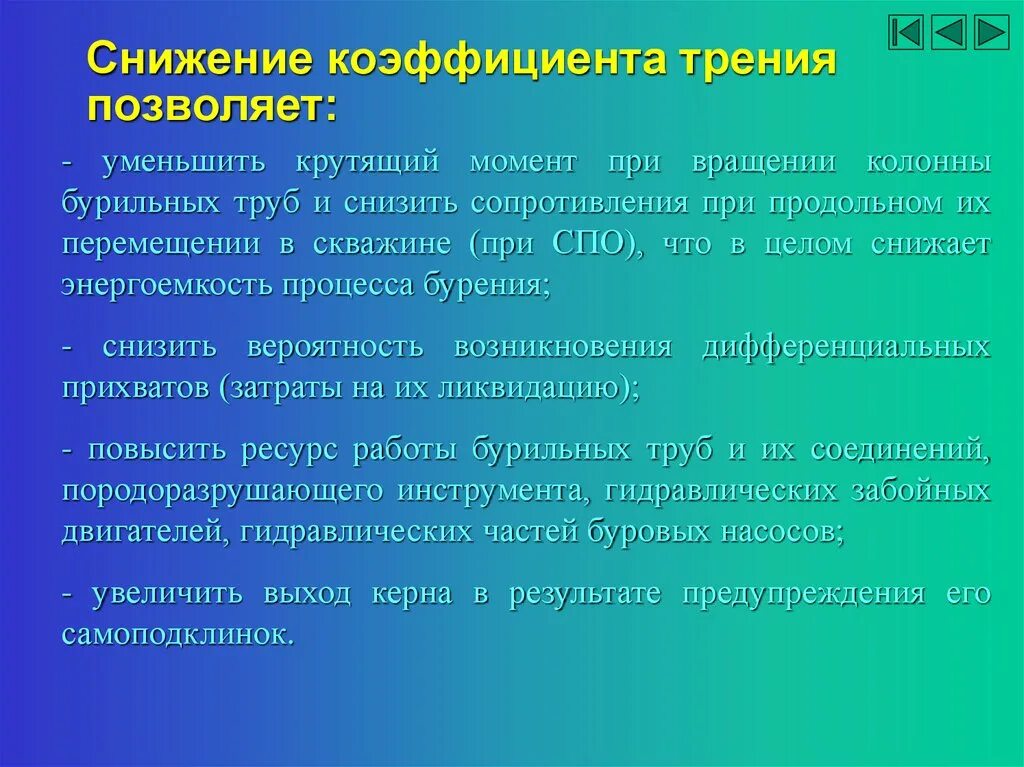 Может ли быть коэффициент трения больше 1. Снижение трения. снижение трения в колонне при бурении скважин. коэффициент трения бурового раствора. коэффициент снижения.