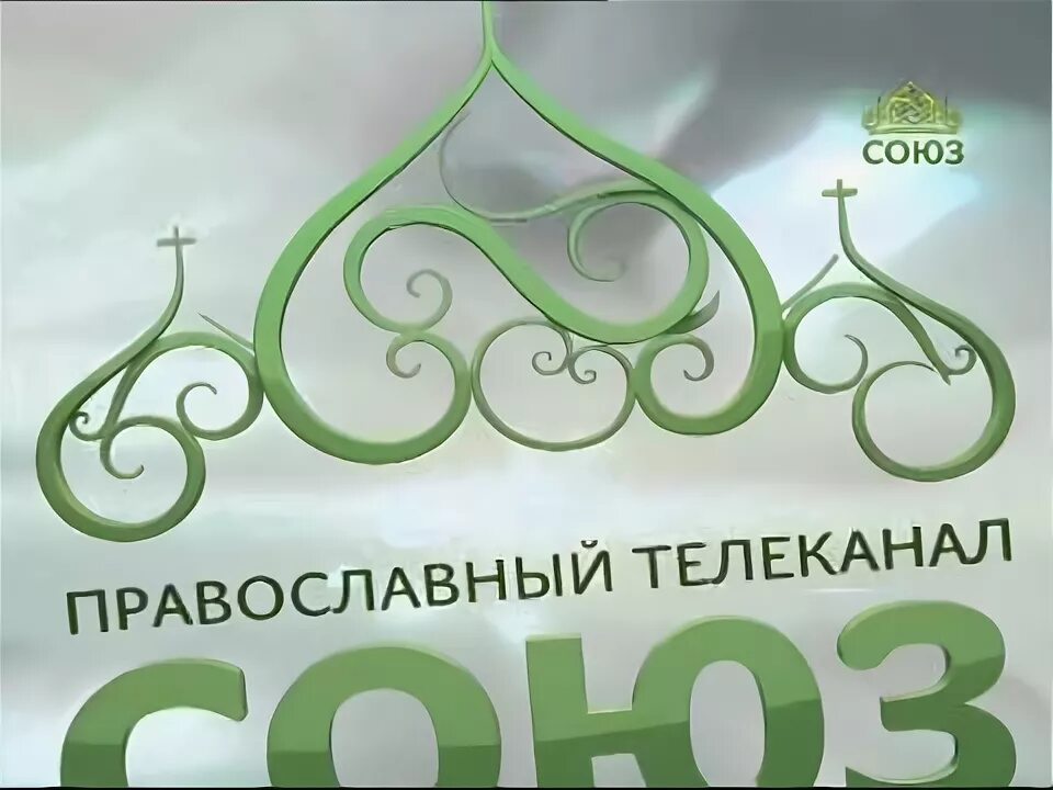 Союз Телеканал. Телеканал Союз логотип. Православный Телеканал Союз. Анонсы Телеканал Союз. Союз православный телеканал прямой