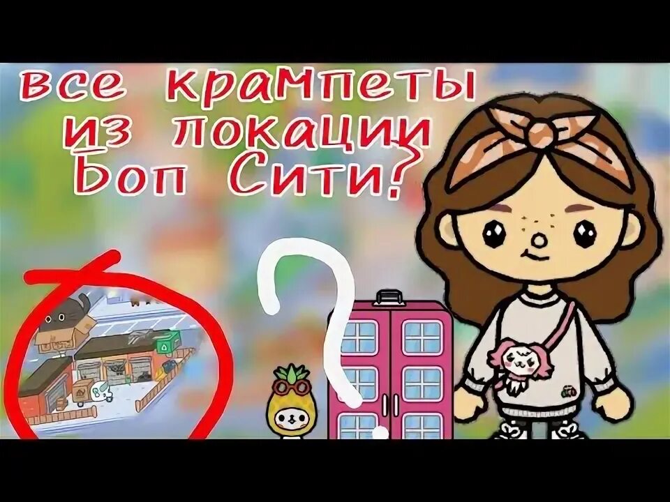 Как сделать крампета в бесплатной локации