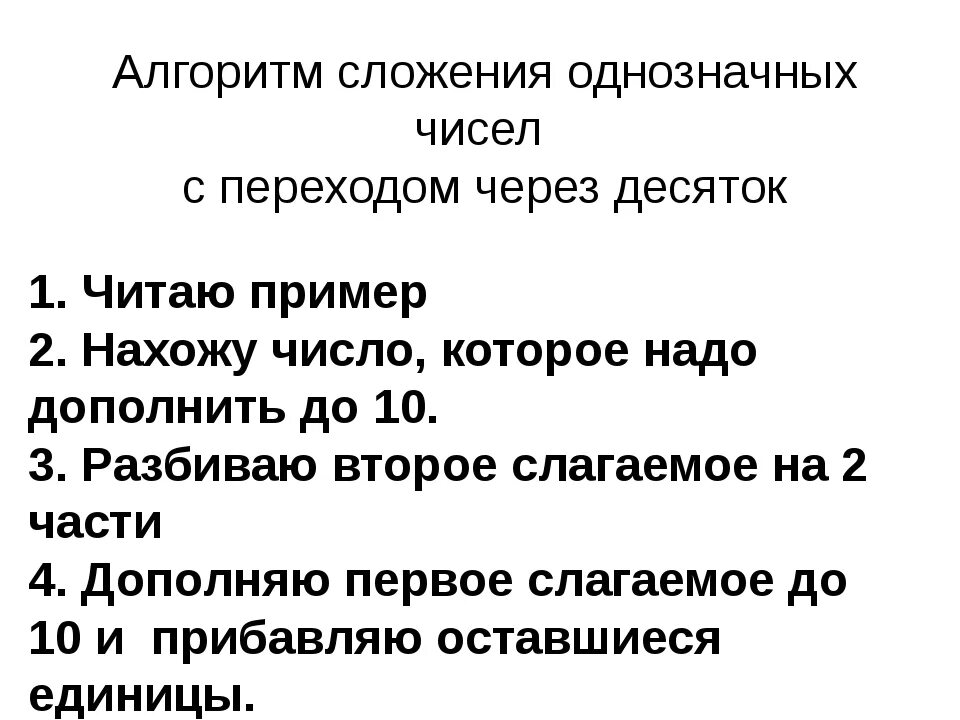 Урок сложение с переходом через десяток. Алгоритм сложения однозначных чисел с переходом через десяток. Алгоритм сложения однозначных чисел. Алгоритм сложения чисел с переходом через 10. Сложение однозначных чисел с переходом через разряд алгоритм.