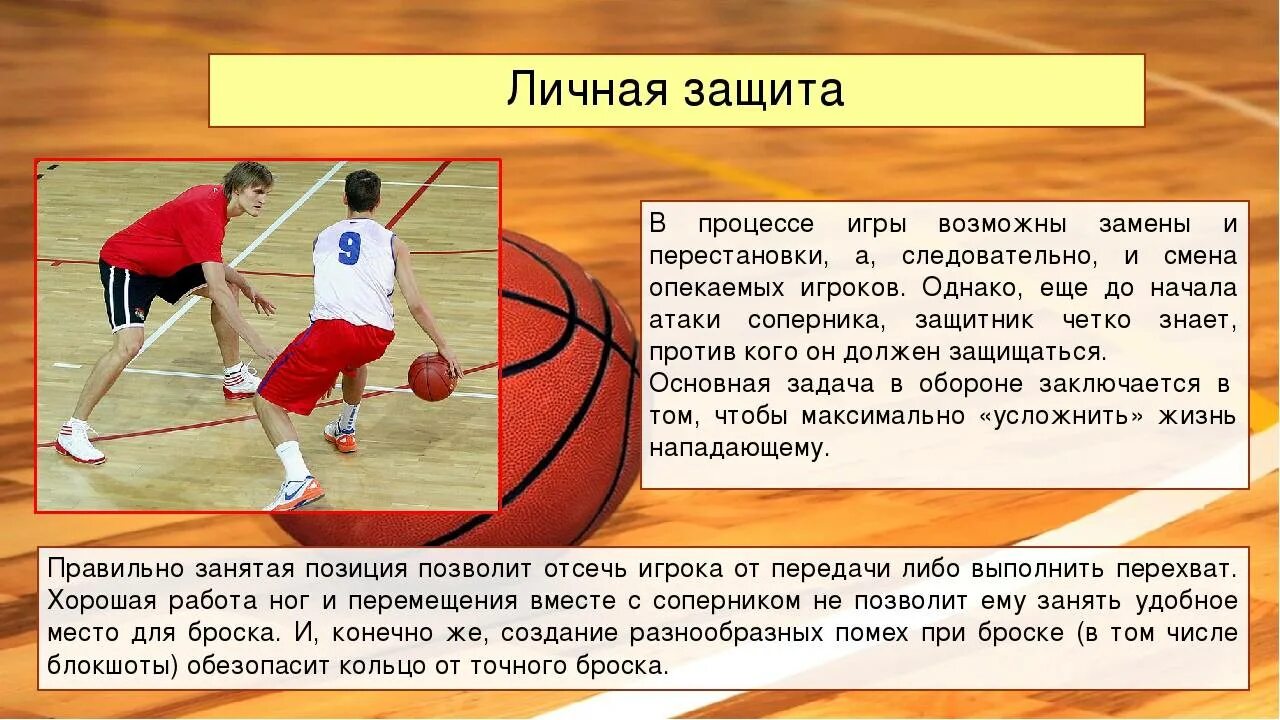 Защита в баскетболе. Индивидуальная защита в баскетболе. Нападение и защита в баскетболе. Действия в защите в баскетболе.