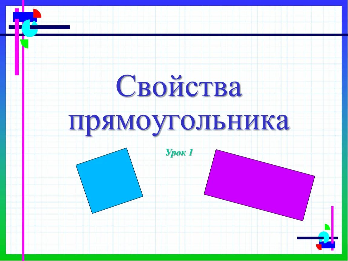 Прямоугольник. Все прямоугольники. Свойства прямоугольника 2 класс. Прямоугольник для презентации.