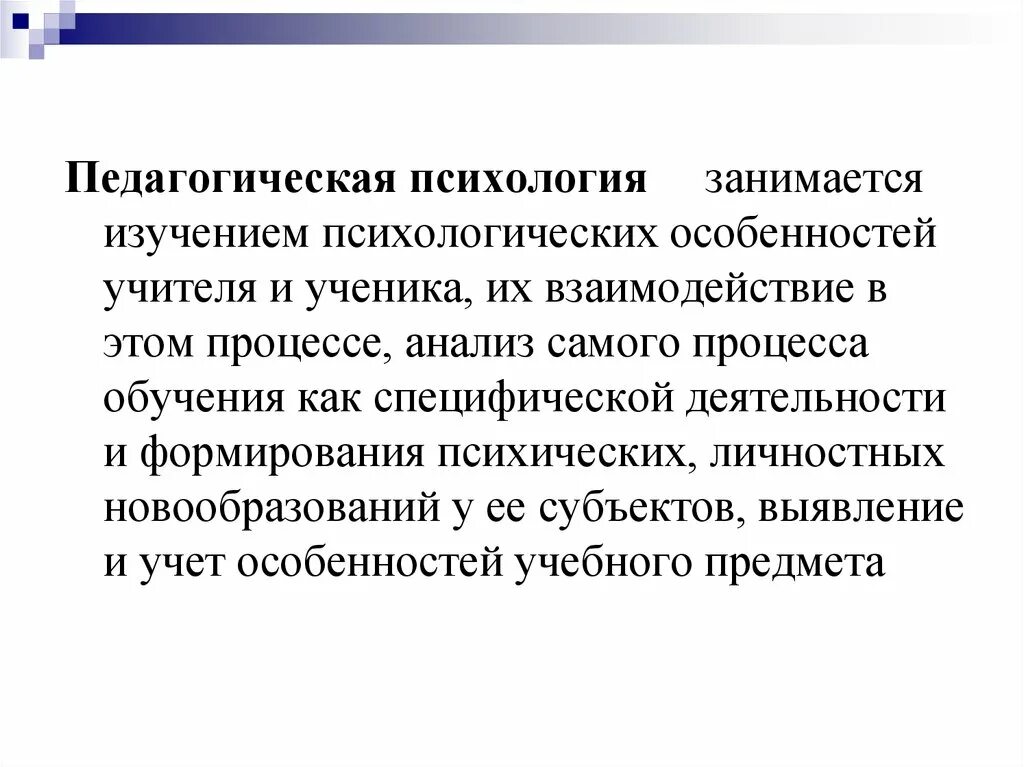 Педагогическая психология занимается изучением. Педагогическая психология презентация. Pedagogikada psixologiya. Психологическая педагогика.